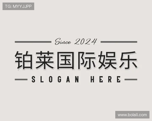 关于铂莱国际娱乐